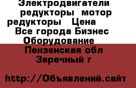 Электродвигатели, редукторы, мотор-редукторы › Цена ­ 123 - Все города Бизнес » Оборудование   . Пензенская обл.,Заречный г.